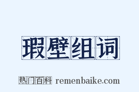 瑕壁组词是什么意思的图片